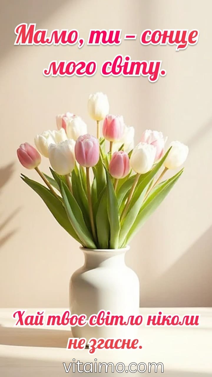 Листівка до Дня народження: мамо, ти — наше сонце