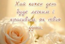 Листівка для мами з кремовими трояндами та побажанням легких, красивих днів.