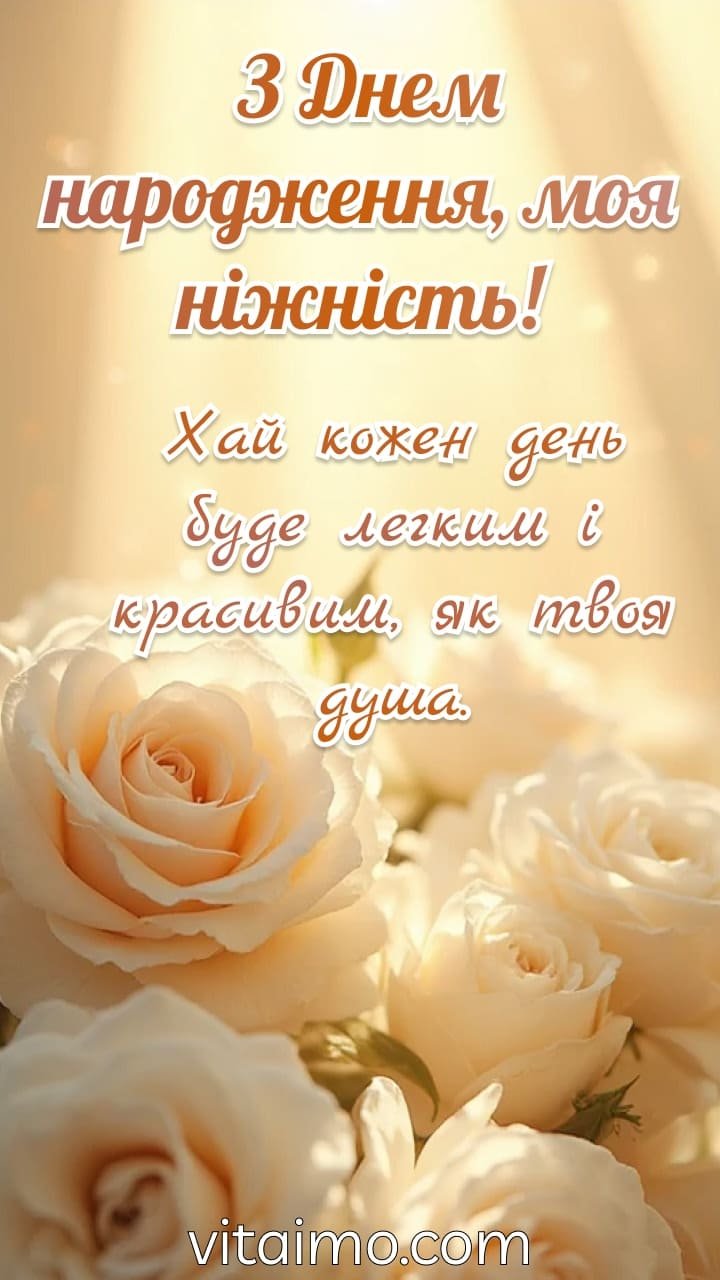 Листівка для мами з кремовими трояндами та побажанням легких, красивих днів.