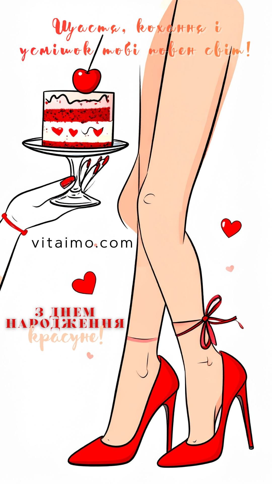 Листівка з днем народження подрузі у червоних підборах із тортом та вишнею.