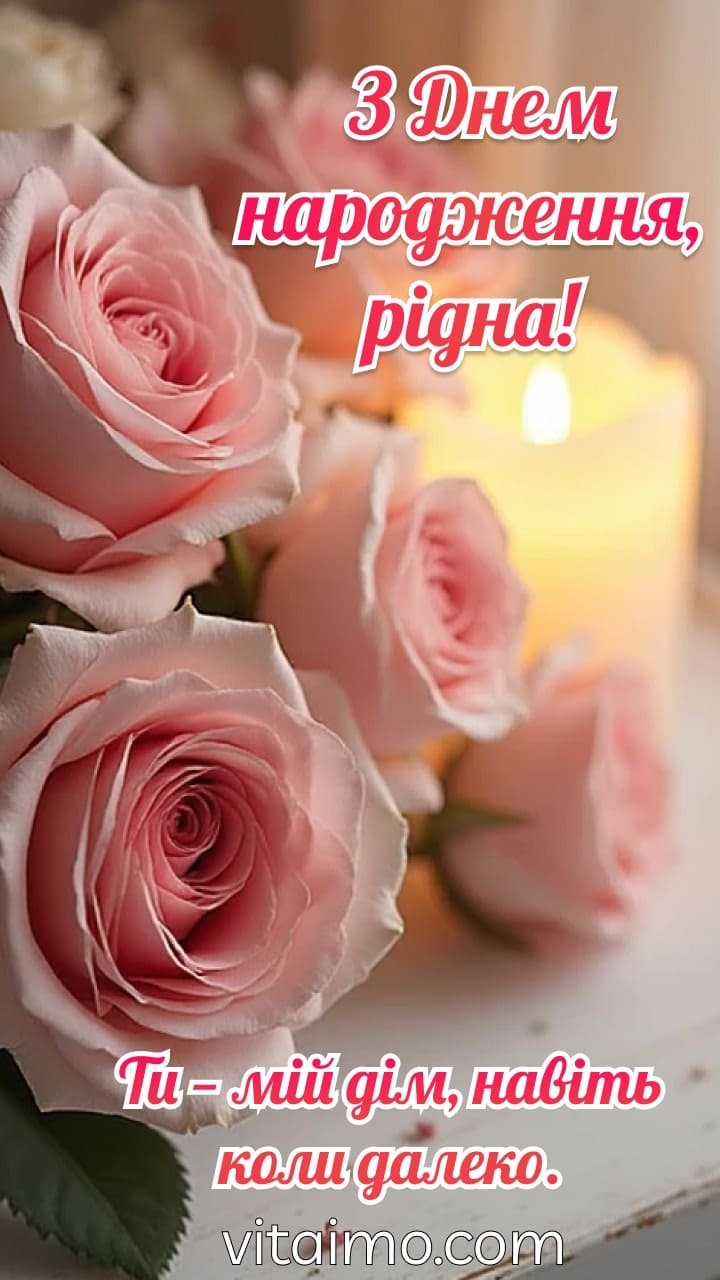 Листівка для мами з рожевими трояндами та словами про дім і близькість.