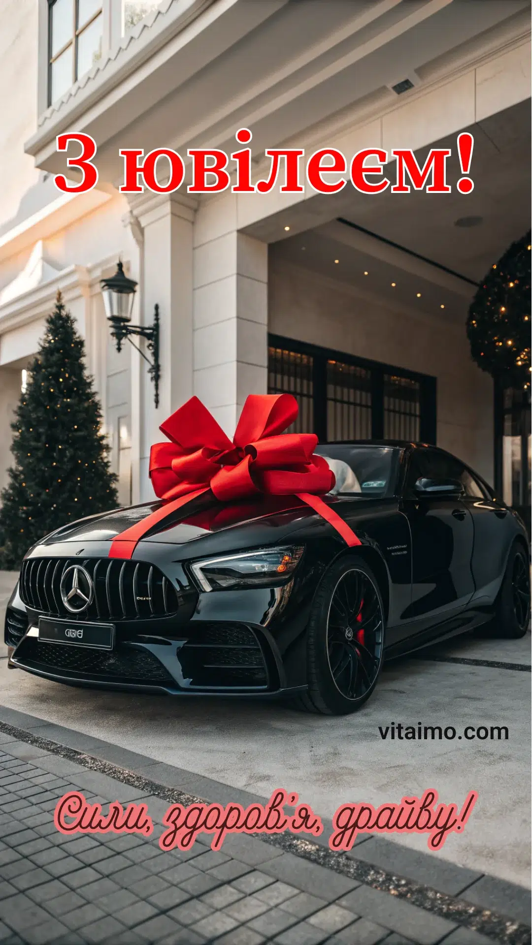 Сили і драйву – листівка з ювілеєм чоловіку 1 Святкова листівка з автомобілем і побажанням сили та драйву на ювілей чоловіку.
