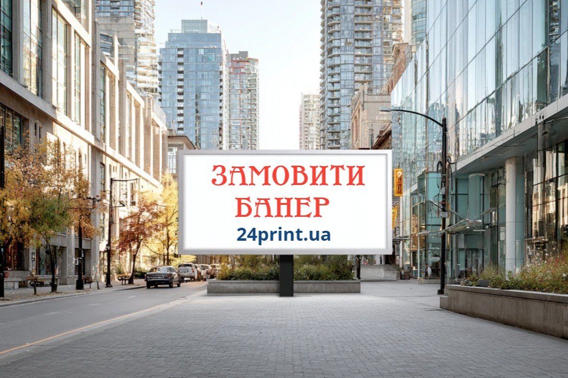 Замовити банер