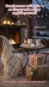 Крісло з пледом на зимовій терасі біля відкритого каміна, на столику парують напої, а поруч складені подарунки.