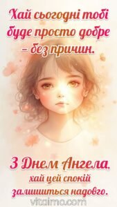 Листівка з Днем Ангела з силуетом дівчинки в м’якому світлі й текстом Хай сьогодні тобі буде просто добре — без причин, З Днем Ангела, хай цей спокій залишиться надовго.