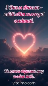 Листівка до Дня Ангела з неоновим серцем, що сяє над хмарами у вечірньому небі.