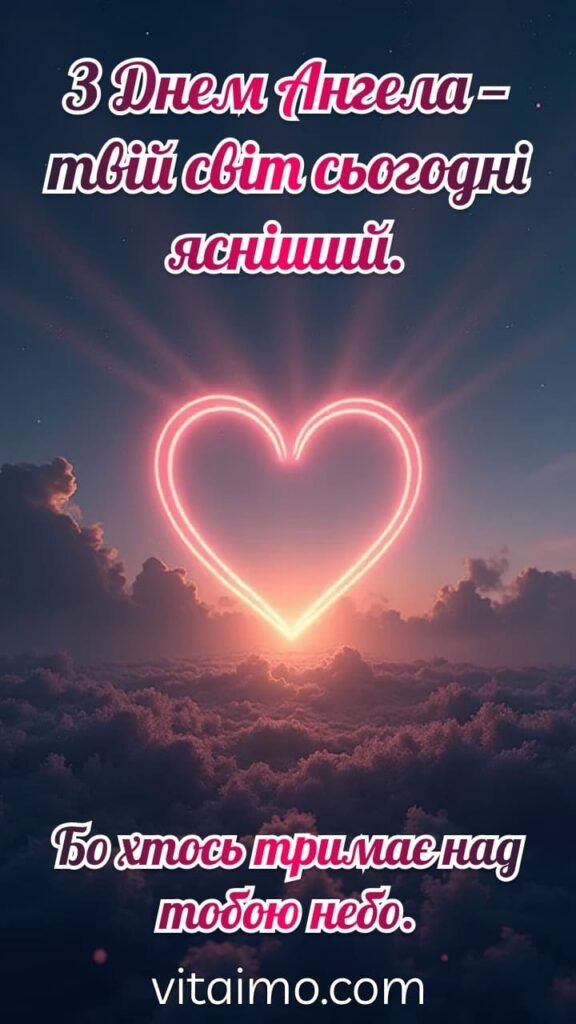Ніжне привітання з Днем Ангела з сяючим серцем у небі