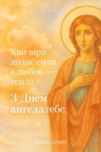 Ніжне привітання З Днем ангела з фігурою святого на золотавому хмарному фоні та теплим духовним побажанням.