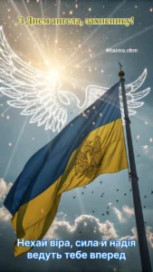 Український прапор із символом архістратига Михаїла на тлі неба з сяючими ангельськими крилами для привітання захисника з Днем ангела.