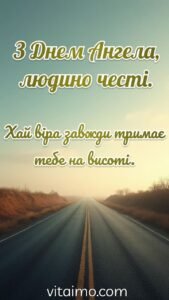 Привітання з Днем Ангела для людини честі з порожньою дорогою, що губиться в туманному горизонті.