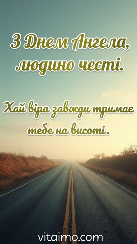 Натхненна листівка з Днем Ангела для людини честі