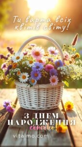 Кошик різнокольорових літніх квітів у сонячному світлі на листівці до дня народження