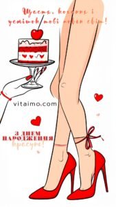 День народження, жіночі підбори й десерт у романтичному привітанні для красуні