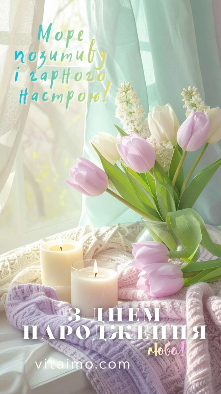 Привітання з днем народження з теплом і світлом для любої