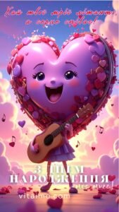 Миле сердечко з гітарою у святковій листівці до дня народження