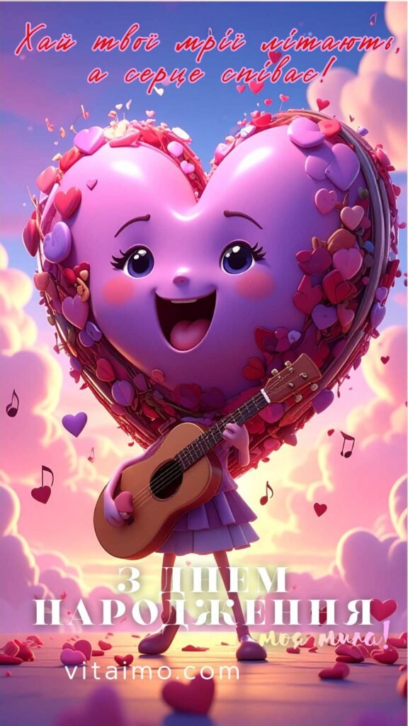 Привітання з днем народження для милої з веселим сердечком