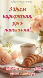 Натхненне привітання З Днем народження з чашкою чаю, круасаном і ніжними персиковими квітами на фоні вікна.