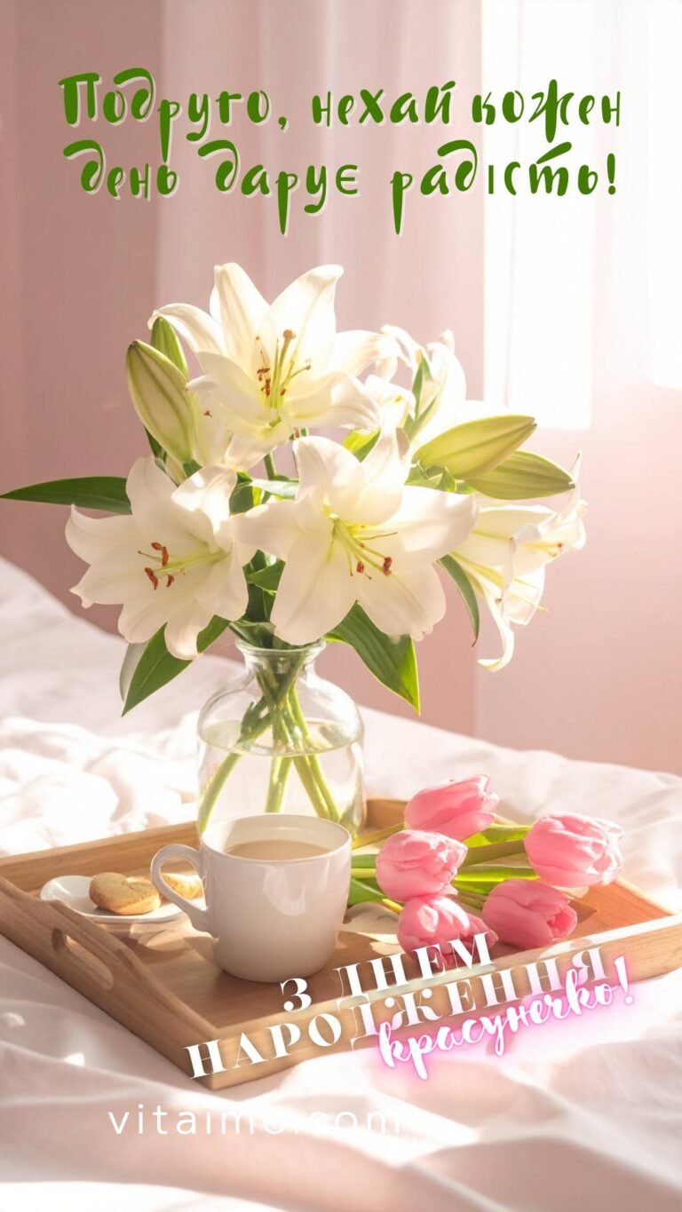 Привітання з днем народження для красуні-подруги зі світлими побажаннями