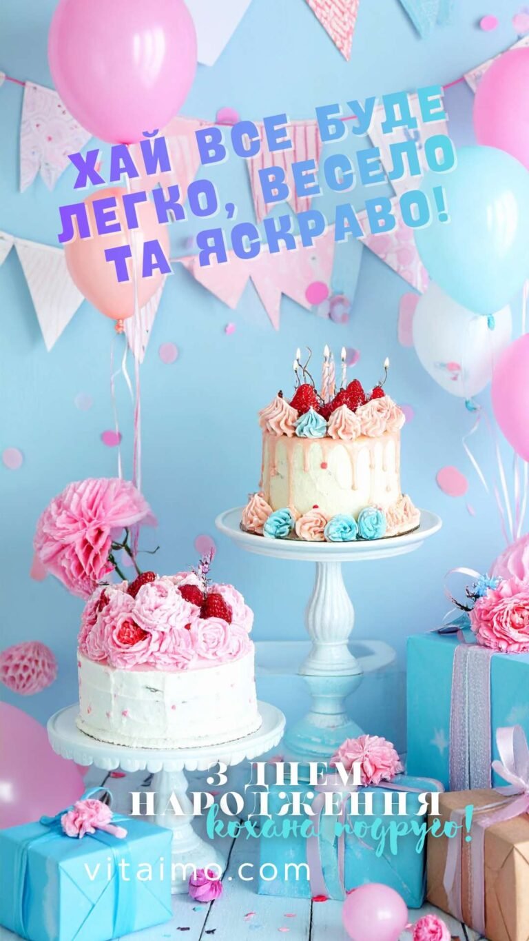 Привітання з днем народження для коханої подруги у веселому стилі