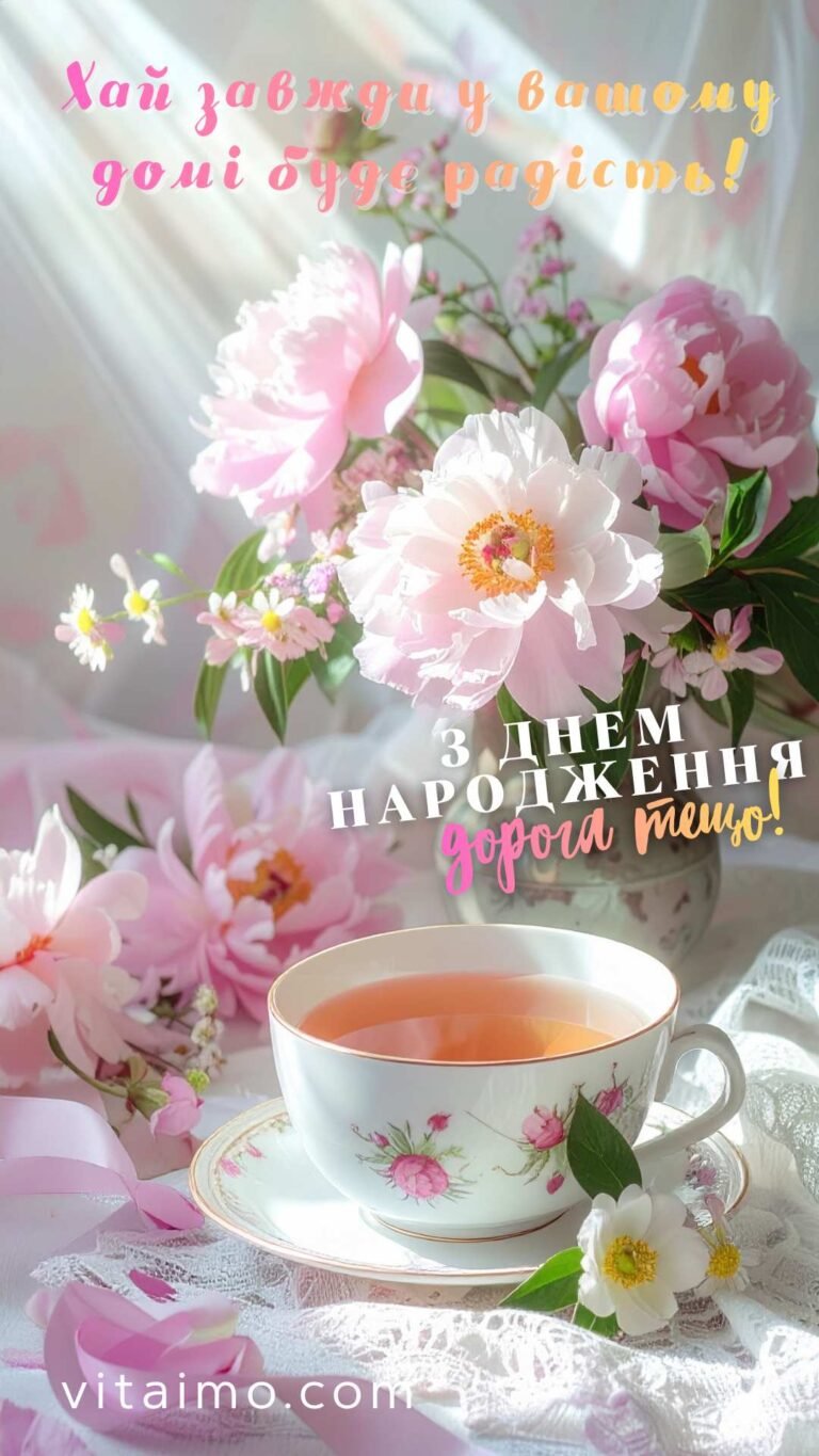 Тепла листівка до Дня народження тещі з квітами, чаєм і сонячним світлом