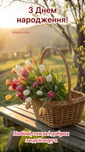 Святкове привітання з Днем народження з кошиком різнокольорових тюльпанів у променях теплого сонця.