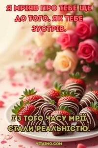 Ніжне привітання для коханої жінки з полуницею в шоколаді й букетом рожевих троянд.