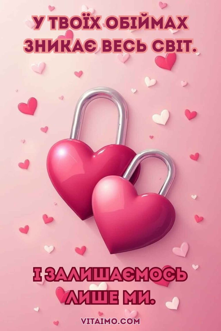 Романтична листівка з обіймами для коханої жінки