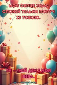 Барвисте привітання для коханої жінки з повітряними кульками й подарунками на святковому фоні.