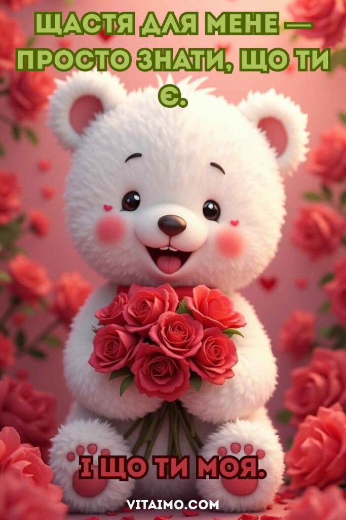 Ніжна листівка для коханої жінки з милим ведмедиком і букетом троянд