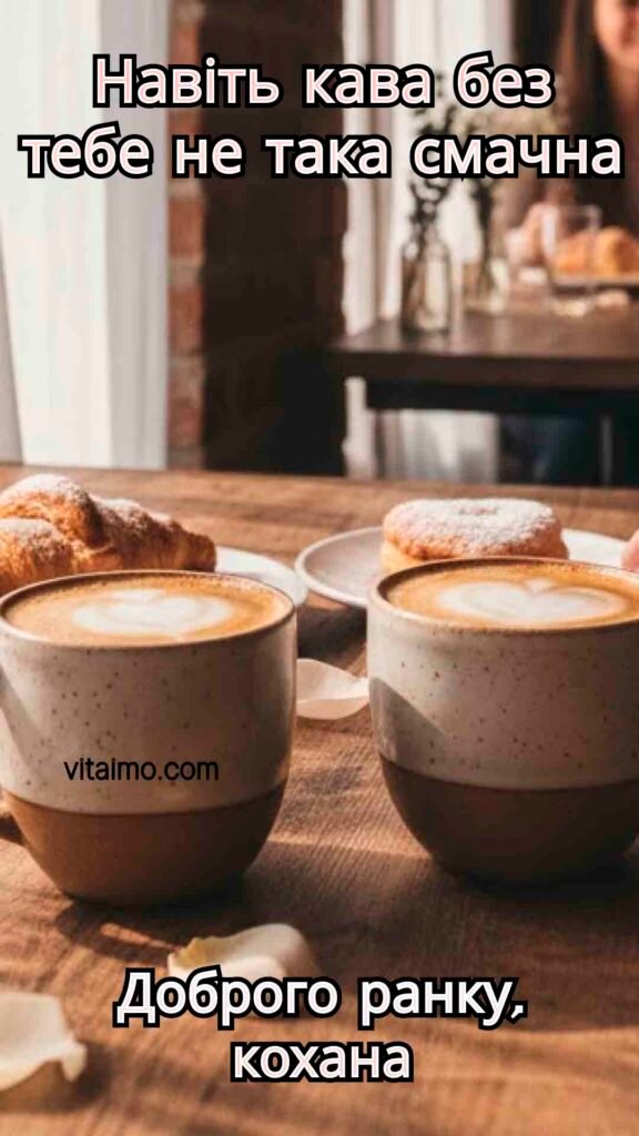 Ніжне ранкове привітання для коханої з кавою й круасанами