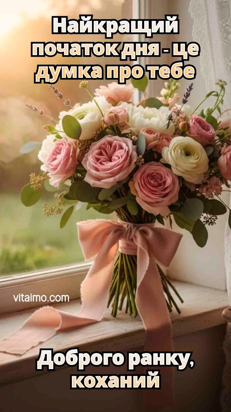 Ніжне ранкове привітання для коханого з букетом квітів на підвіконні