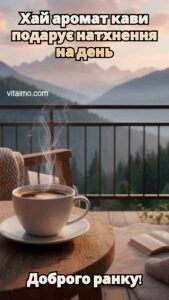 Чашка гарячої кави на терасі з горами для привітання з добрим ранком.