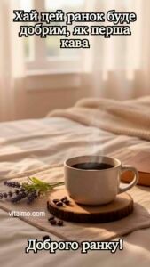 Гарячий напій на ліжку поруч із лавандою для побажання доброго ранку.