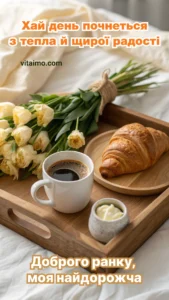 Сніданок із кавою та круасаном і тюльпани для побажання доброго ранку мамі