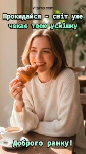 Дівчина усміхається під час сніданку з круасаном і кавою, привітання «Доброго ранку».