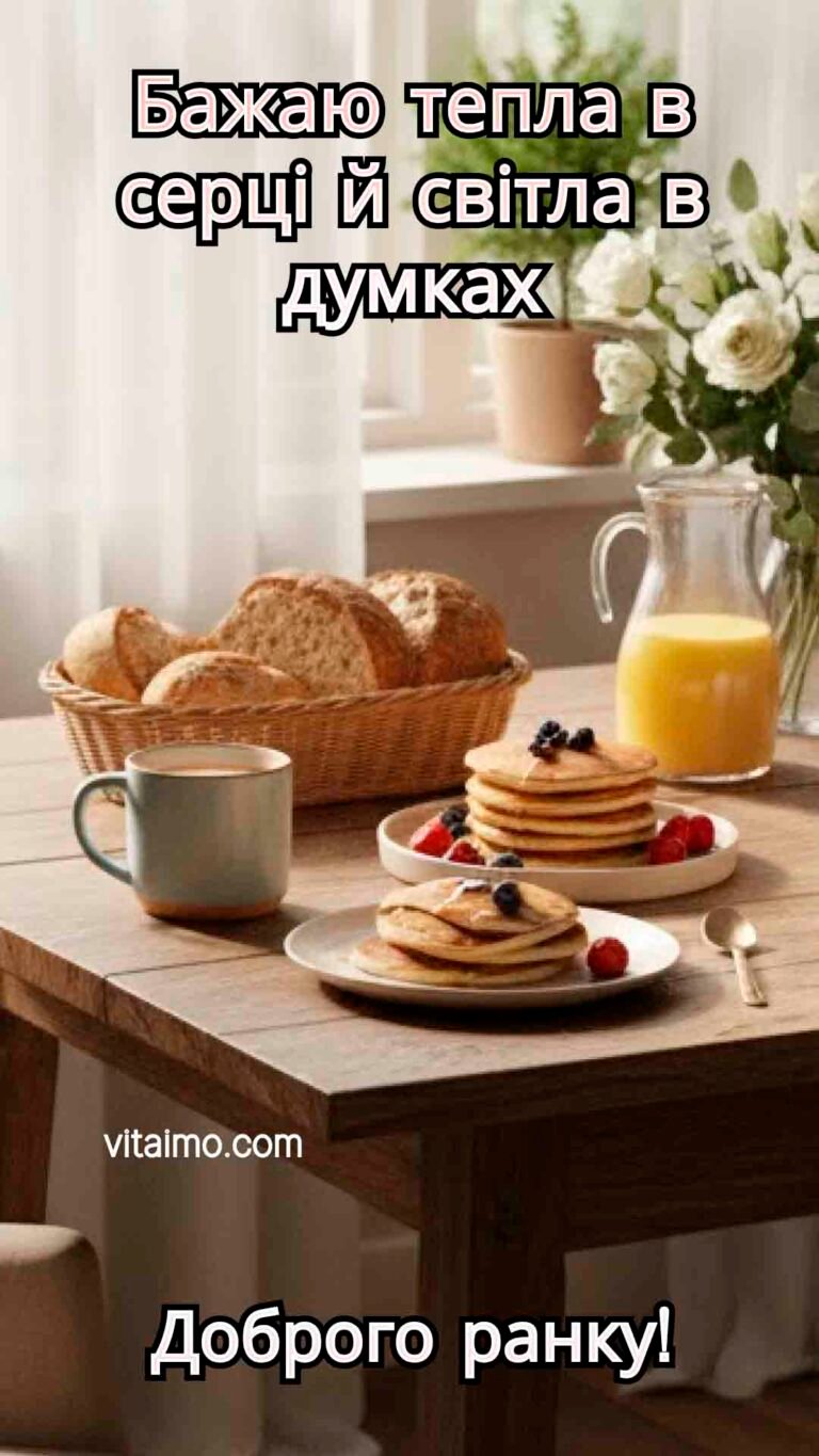 Листівка з побажанням доброго ранку і смачного початку дня