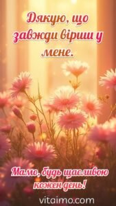 Ніжна листівка для мами з рожевими квітами в сонячному сяйві як подяка за віру й підтримку.