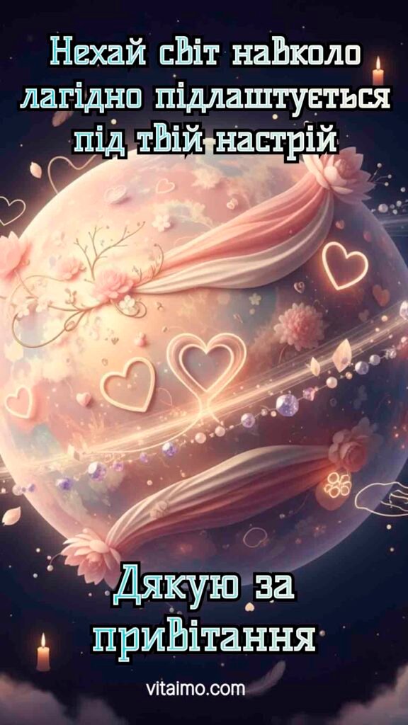 Ніжна листівка дякую за привітання з чарівною планетою в сердечках