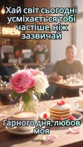 Романтичне побажання гарного дня для коханої з кавою, млинцями та букетом квітів у затишній кав’ярні.