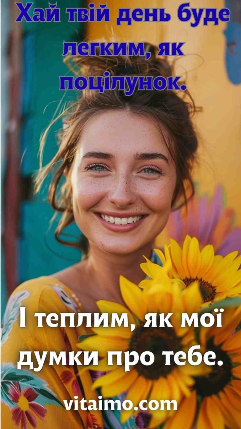 Побажання гарного дня з теплою усмішкою