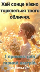 Дівчина з букетом ромашок у сонячному сяйві передає тепле побажання гарного дня.