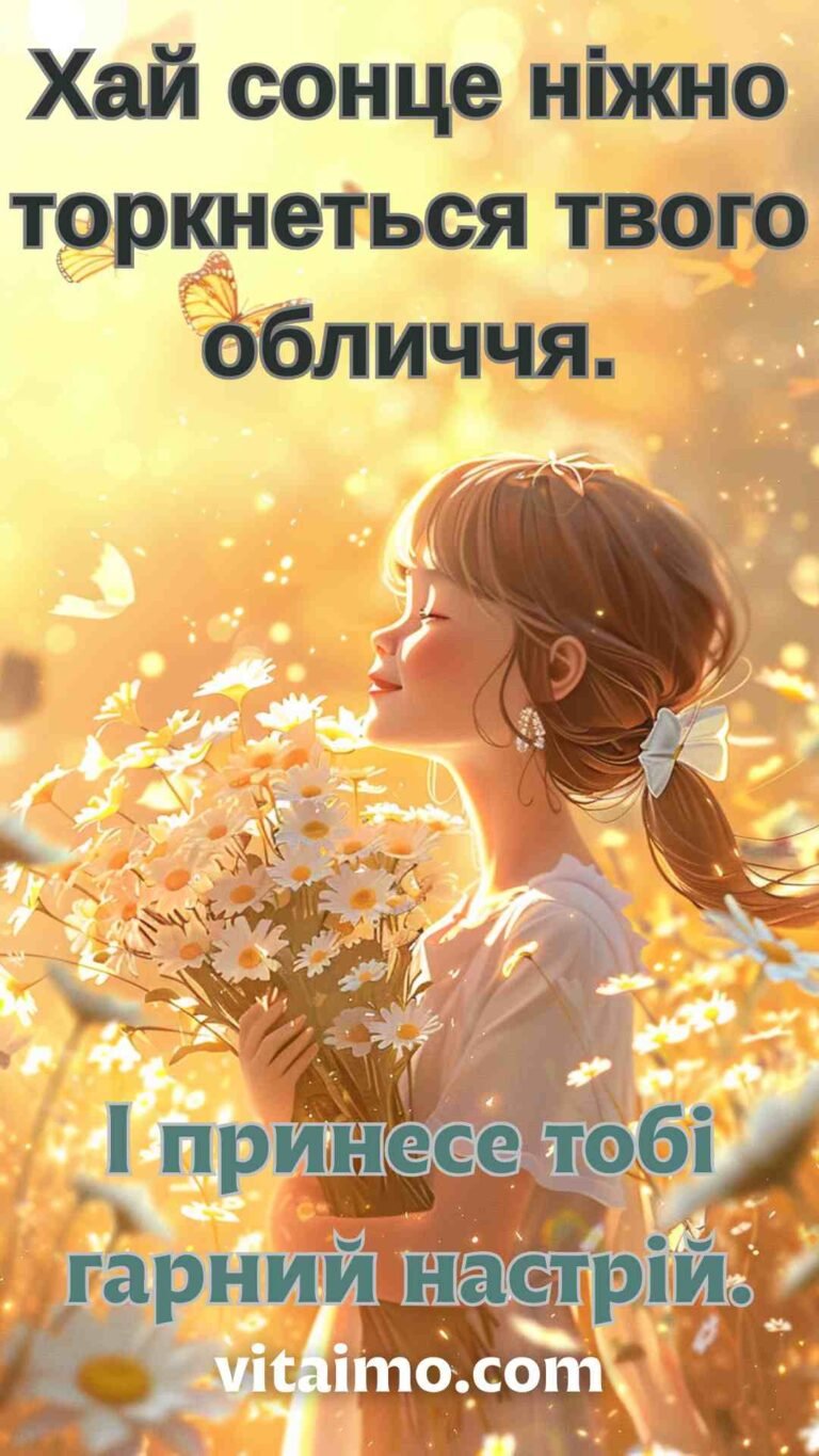 Привітання з гарним днем і ніжним світлом ромашок