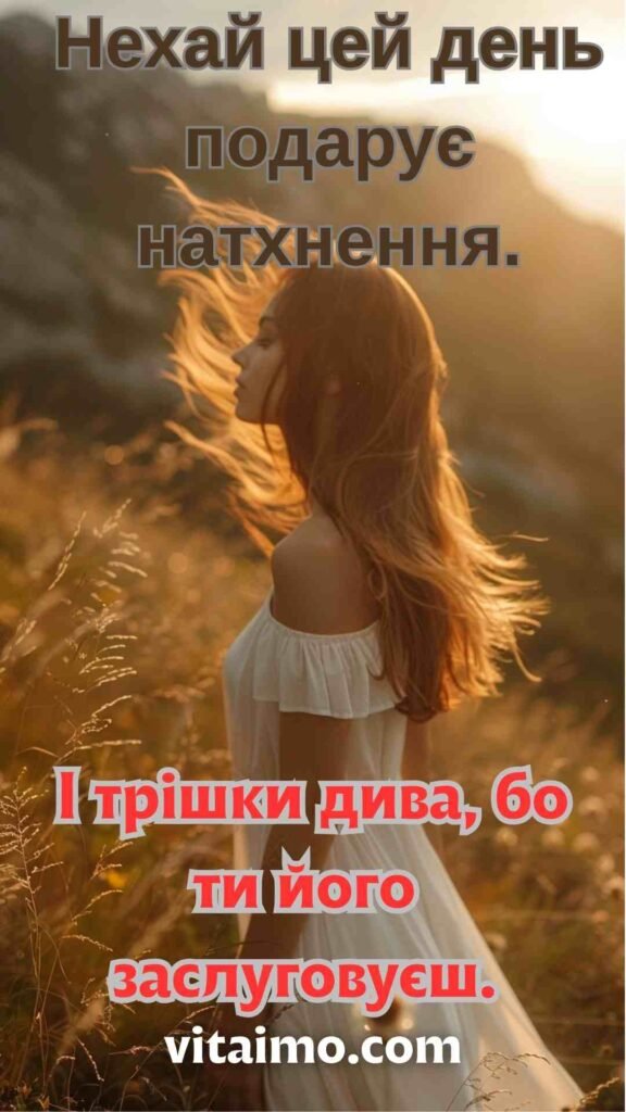 Побажання гарного дня з натхненням і вірою в диво