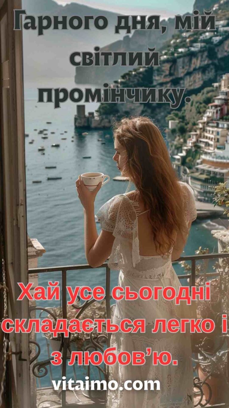 Побажання гарного дня з ароматом кави й теплом у серці