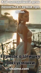 Дівчина біля моря у теплих променях сонця бажає гарного дня та нагадує про ніжні почуття.