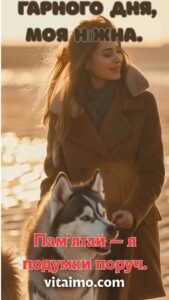 Дівчина з собакою на березі моря передає ніжне побажання гарного дня kоханій людині.