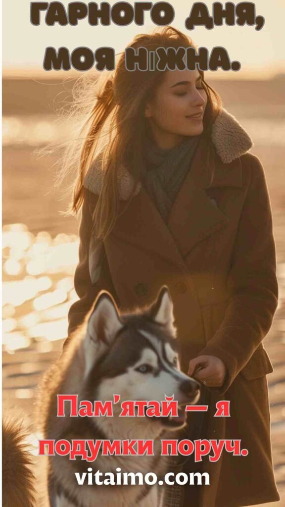 Побажання гарного дня з теплом і ніжністю для особливої людини