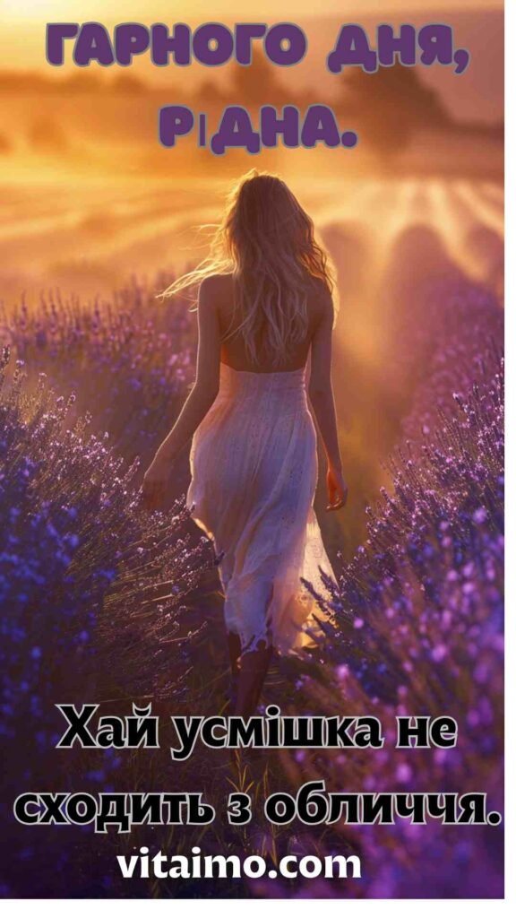 Побажання гарного дня рідній людині з ніжністю й усмішкою
