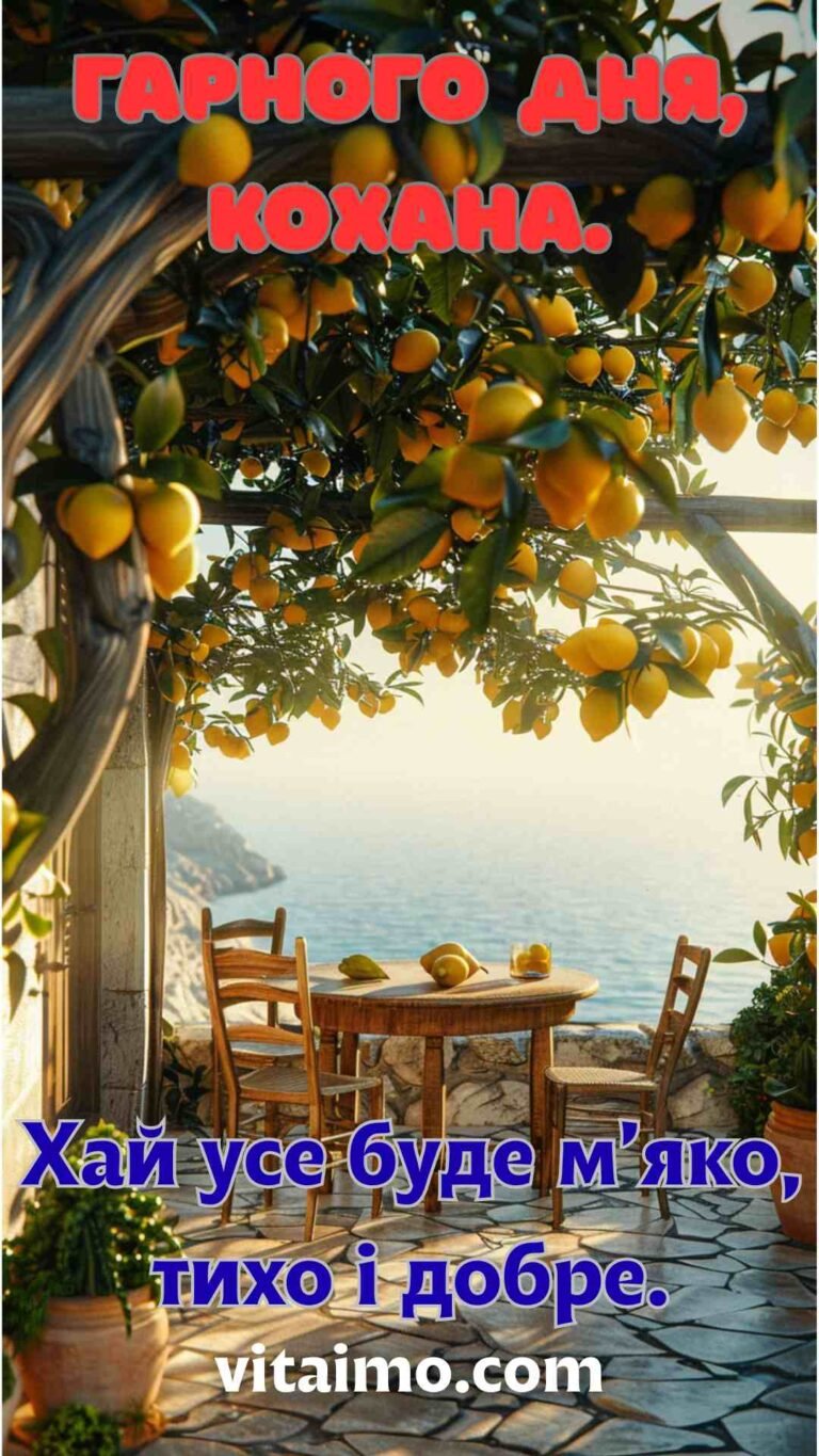 Побажання гарного дня для коханої з теплом і затишком