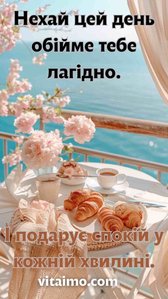 Побажання гарного дня та спокійного ранку для коханої